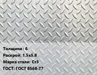 Лист рифленый 6 1.5х5.8 Сталь: Ст3 ГОСТ: ГОСТ 8568-77